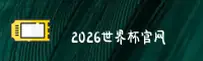 2026世界杯买球网站 — 正版门户·官方开奖查询