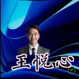 王悦心
